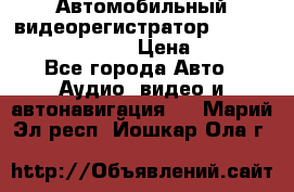 Автомобильный видеорегистратор Car camcorder GS8000L › Цена ­ 2 990 - Все города Авто » Аудио, видео и автонавигация   . Марий Эл респ.,Йошкар-Ола г.